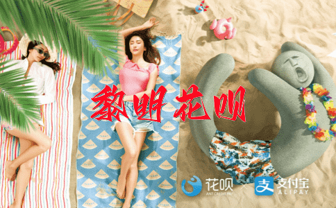 豺狼成性花呗